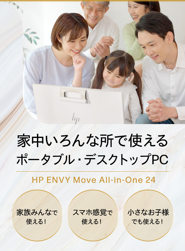 HPから新製品登場！ありそうでなかった新しいデスクトップ HP ENVY Move All-in-One 24