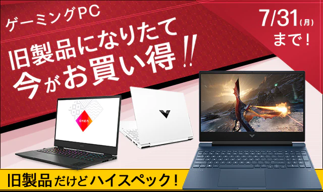 旧製品がお買い得！ゲーミングPCセール！ | 日本HP