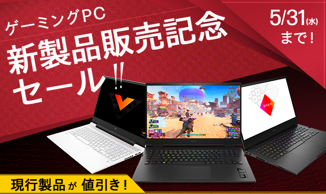 ゲーミングPC 新製品発売記念セール！ | 日本HP