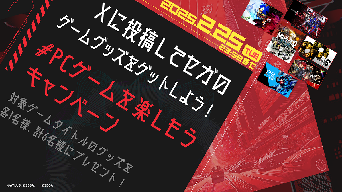 Xに投稿してセガのゲームグッズをゲットしよう！