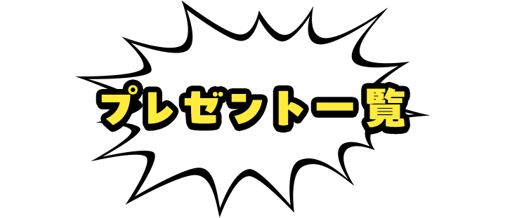 プレゼント一覧