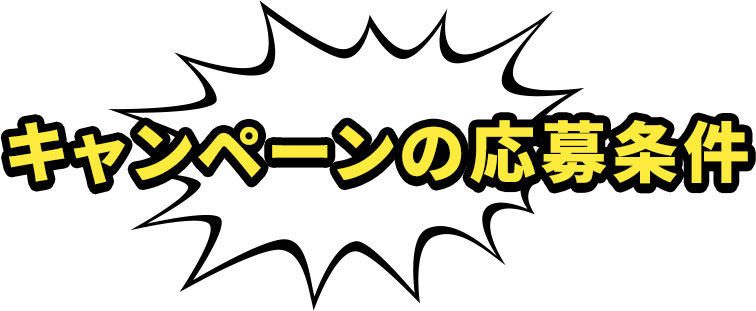 キャンペーンの応募条件
