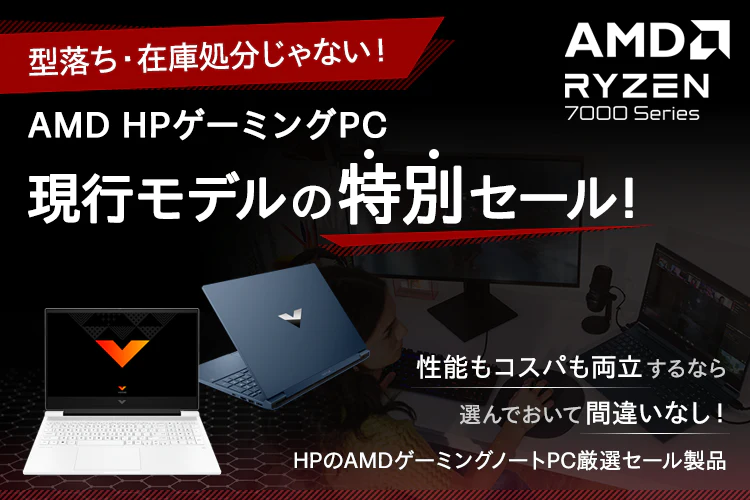 型落ち・在庫処分じゃない！AMD HPゲーミングPC、現行モデルの特別セール！