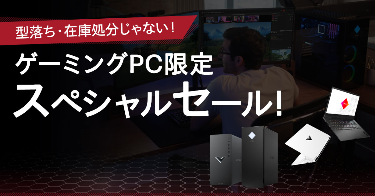 インテルCPU】ゲーミングPC限定 スペシャルセール | 日本HP