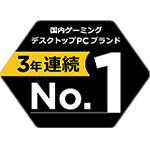 ゲーミングデスクトップパソコン３年連続日本国内出荷台数No.1！