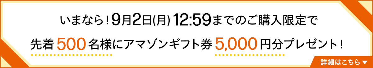 先着500名様にアマゾンギフト券5,000円分プレゼント！