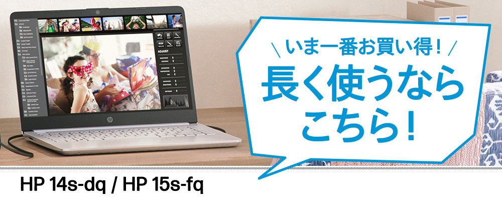 いま一番お買い得！HP 14s / HP 15s | 日本HP