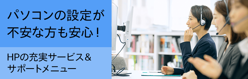 パソコンの設定が不安な方も安心！HPの充実サービスメニュー