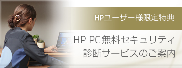 ＜HPユーザー様限定特典＞HP PC無料セキュリティ診断サービスのご案内