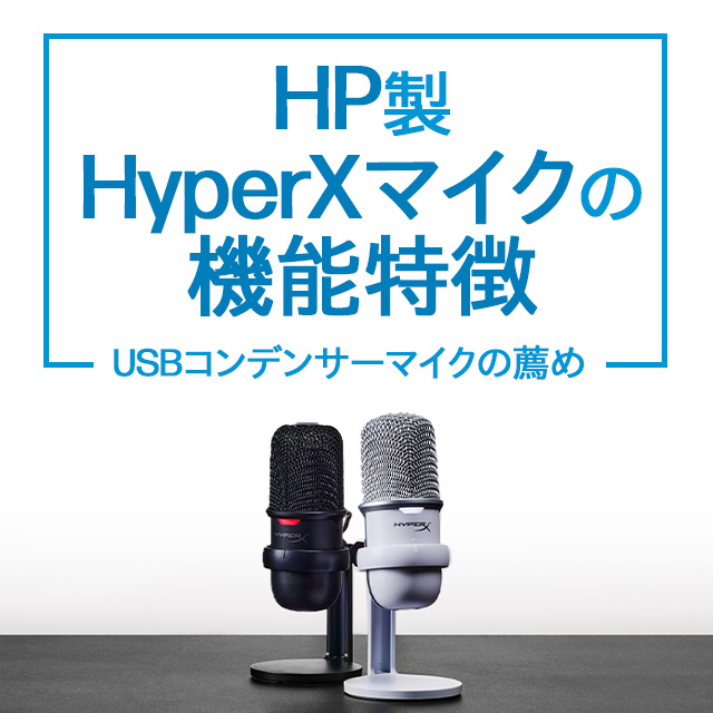 HP製 HyperXマイクの機能特徴 | 日本HP