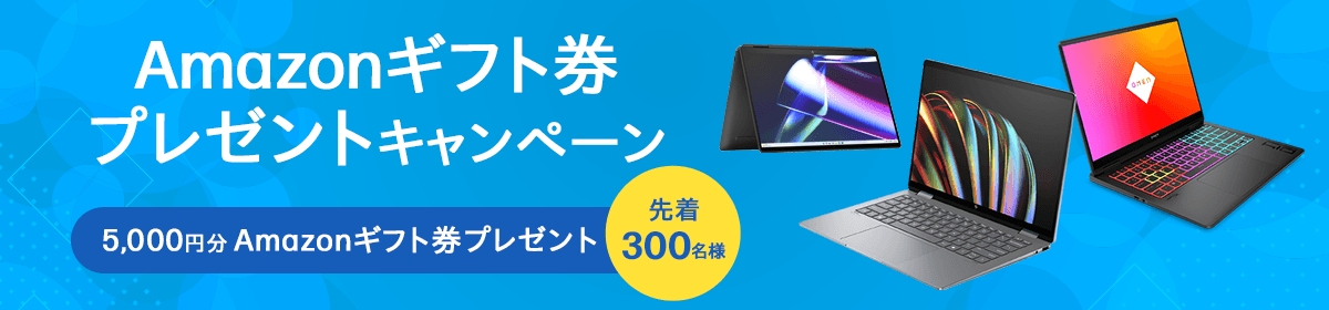 インテル® Core™ Ultra プロセッサー Amazonギフト券プレゼントキャンペーン