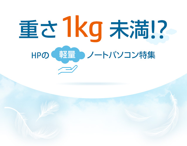 重さ1㎏未満！？HPの軽量ノートパソコン特集 | 日本HP