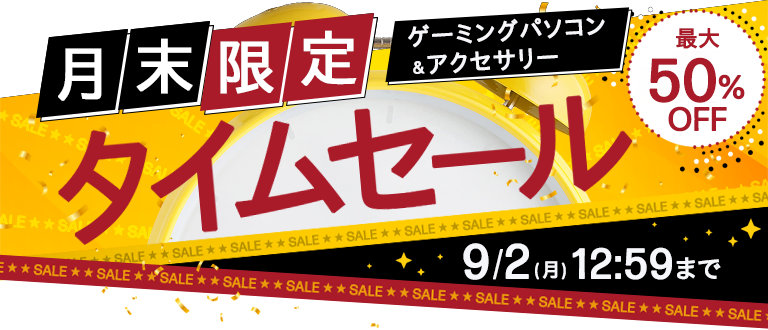 月末タイムセール