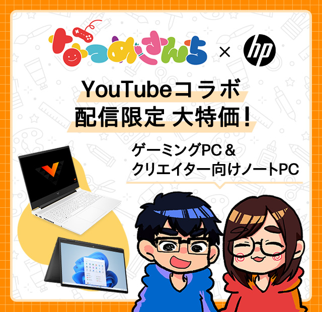 なつめさんち× HP YouTubeコラボ配信限定 大特価！ | 日本HP