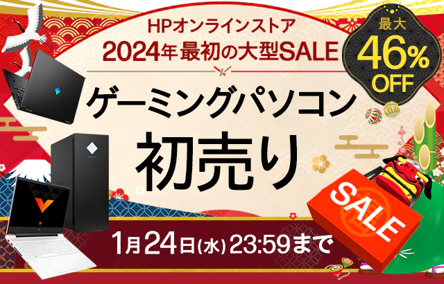 ゲーミングパソコン 初売りセール | 日本HP