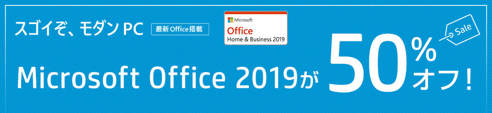 Microsoft Office 2019が50%オフ！クーポンもあげちゃう！キャンペーン！