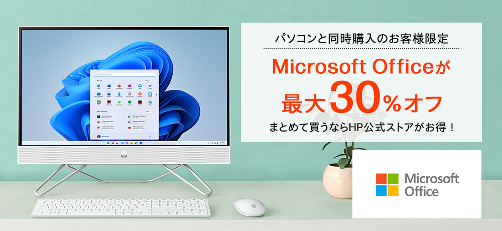 定番オフィスソフトMicrosoft Officeが最大30%オフ！ | 日本HP