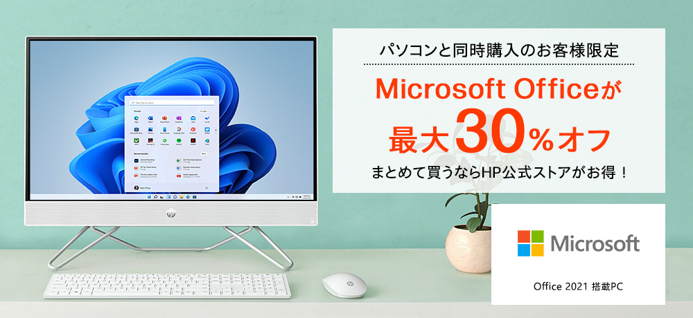 定番オフィスソフトMicrosoft Officeが最大30%オフ！ | 日本HP