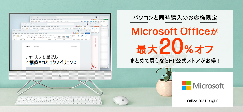 Microsoft Officeが最大20％オフ！
