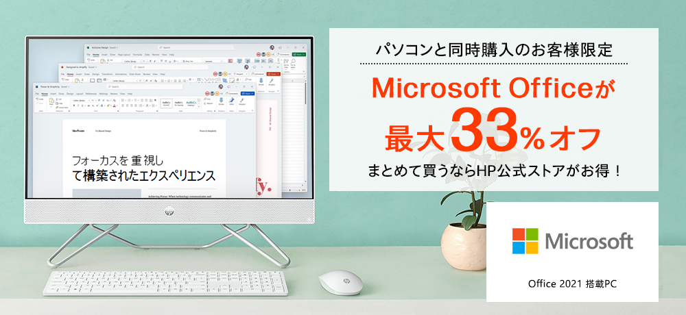 Microsoft Officeが最大33％オフ！