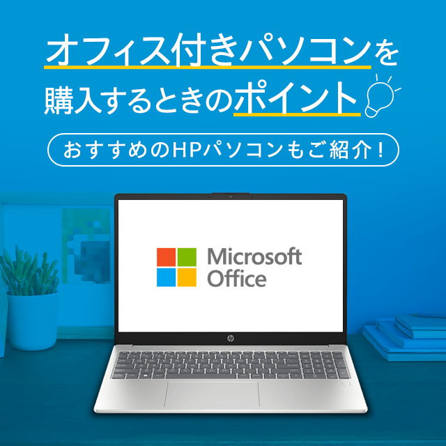 Office付きパソコンを購入するときのポイント | 日本HP