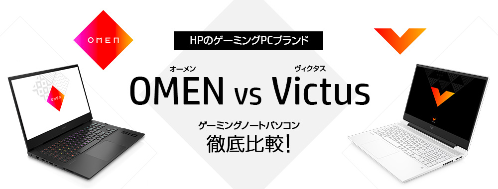 HPのゲーミングパソコンどっちがいい？OMEN vs. Victus ゲーミングノートパソコン徹底比較！！ | 日本HP