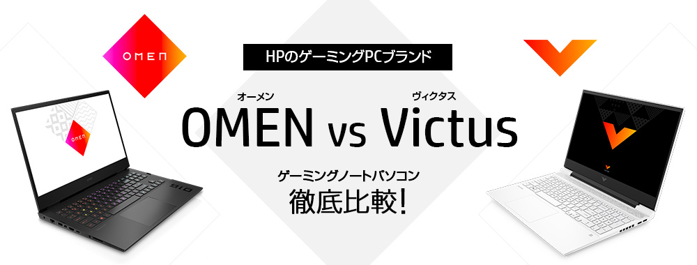 HPのゲーミングパソコンどっちがいい？OMEN vs. Victus