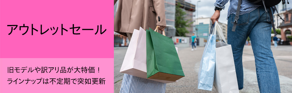 旧製品売り切り!台数限定!アウトレットセール!