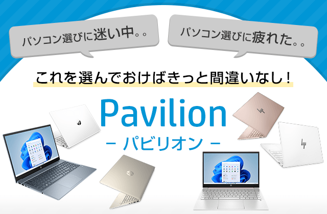 これを選んでおけばきっと間違いなし！Pavilion（パビリオン） | 日本HP