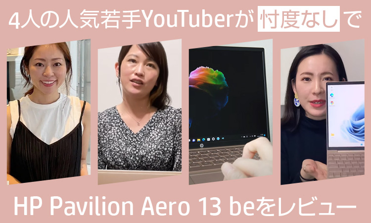 4人の人気若手YouTuberが忖度なしで HP Pavilion Aero 13 beをレビュー
