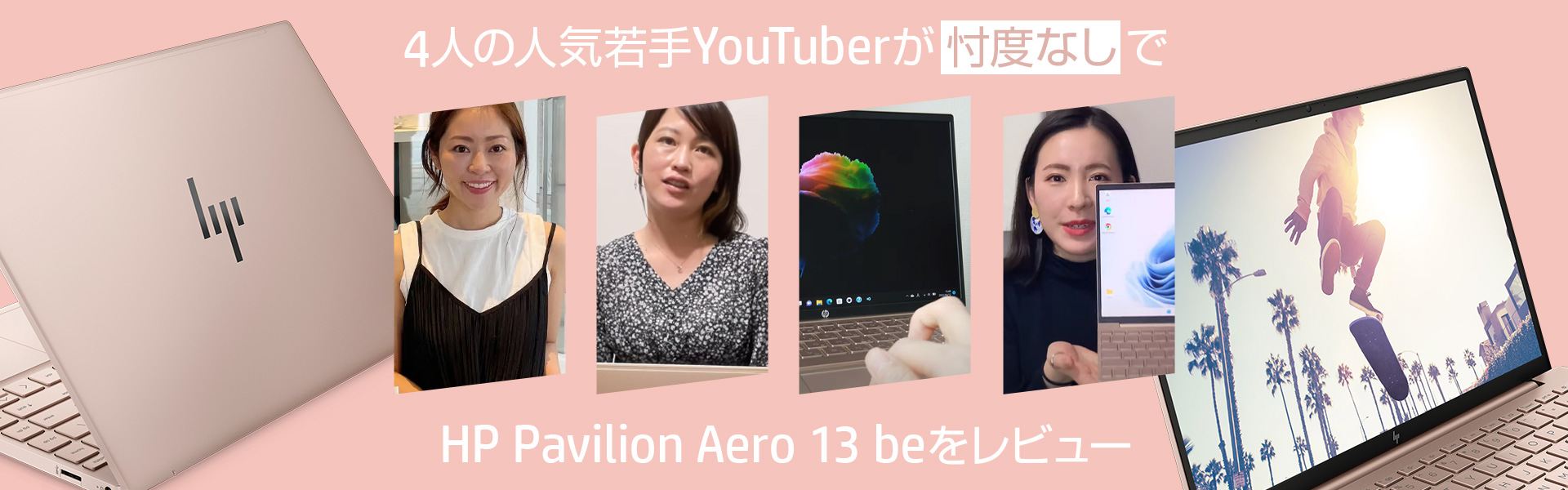 4人の人気若手YouTuberが忖度なしで HP Pavilion Aero 13 beをレビュー