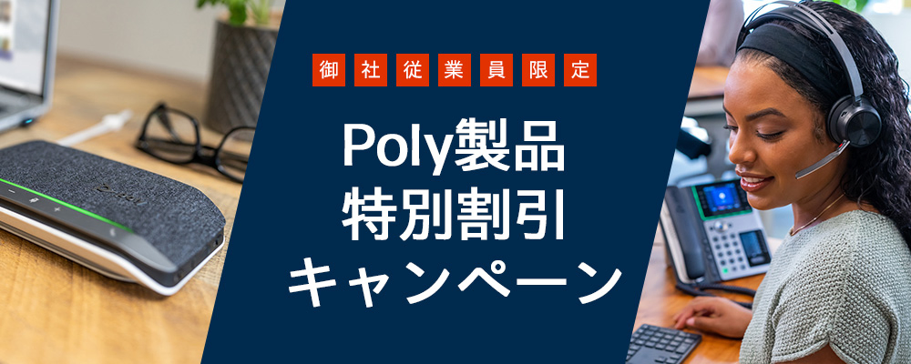 Poly製品 特別割引キャンペーン