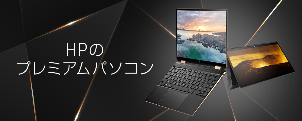 HPのプレミアムパソコンって何が違うの？