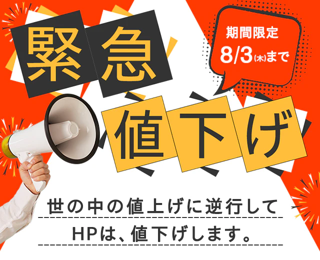 緊急値下げキャンペーン！ | 日本HP