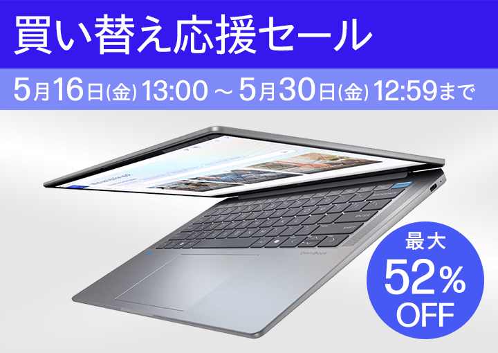 買い替え応援セール