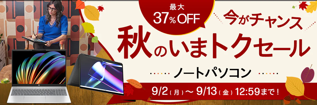 今がチャンス！秋のいまトクセール！ 最大37%オフ！