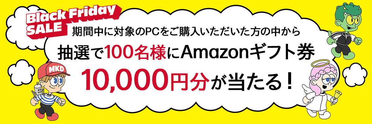 ブラックフライデーSALE 抽選で100名様にAmazonギフト券が当たる