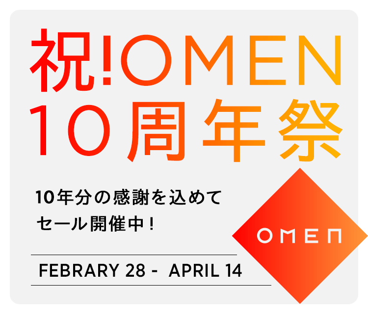 祝！OMEN 10周年祭