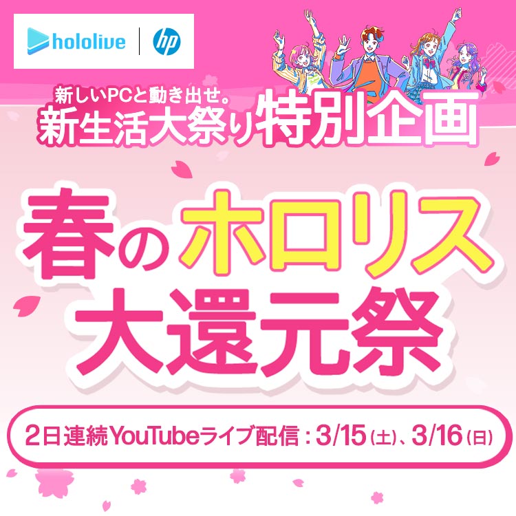 【新生活大祭り特別企画】春のホロリス大還元祭