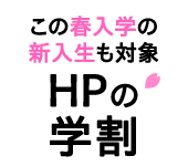 HPの学割