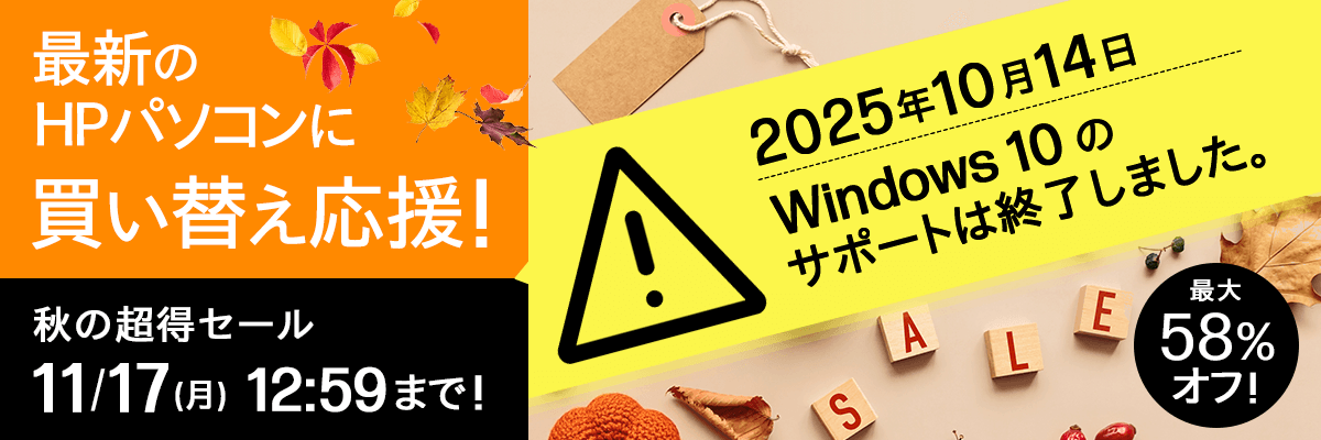 秋の超得セール!