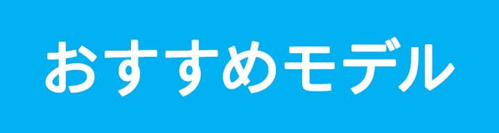 おすすめ！