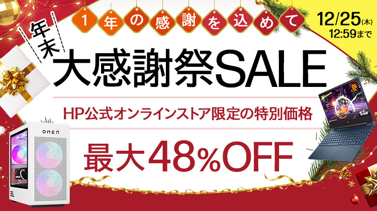 年末大感謝SALE