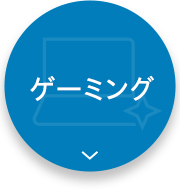 ゲーミング