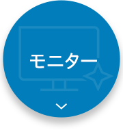 モニター