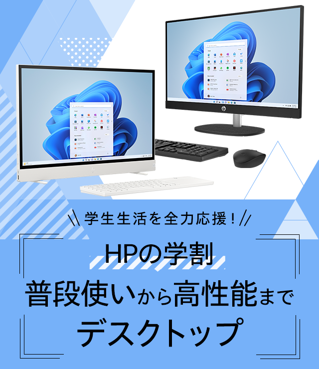 HPの学割 普段使いから高性能までデスクトップ