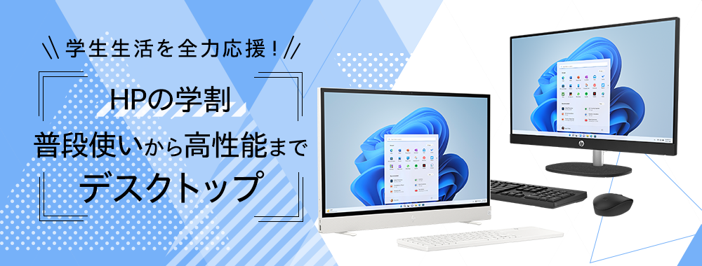 HPの学割 普段使いから高性能までデスクトップ