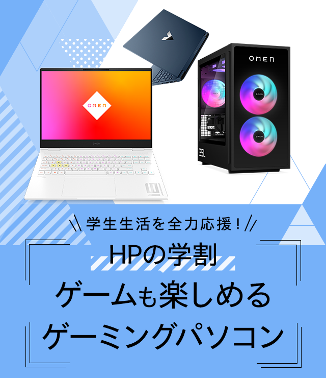 HPの学割 ゲームも楽しめるゲーミングパソコン