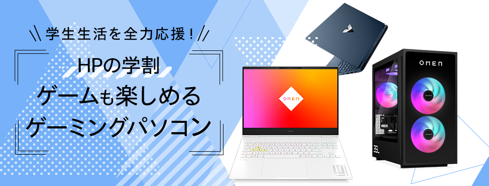HPの学割 ゲームも楽しめるゲーミングパソコン