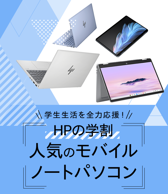 HPの学割 人気のモバイルノートパソコン